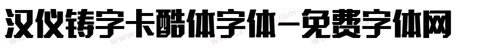 汉仪铸字卡酷体字体字体转换