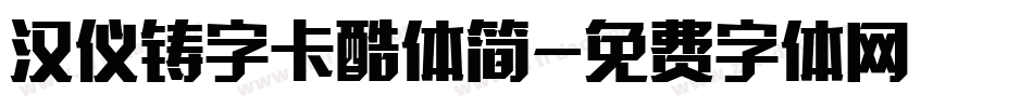 汉仪铸字卡酷体简字体转换