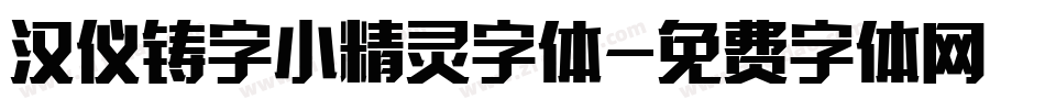 汉仪铸字小精灵字体字体转换