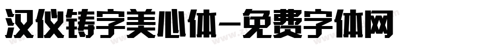 汉仪铸字美心体字体转换