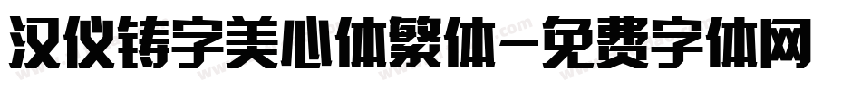 汉仪铸字美心体繁体字体转换