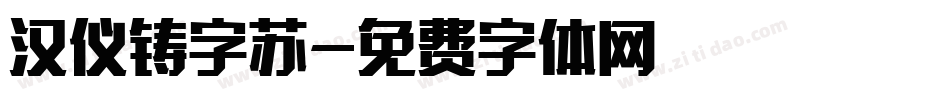 汉仪铸字苏字体转换