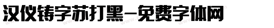 汉仪铸字苏打黑字体转换