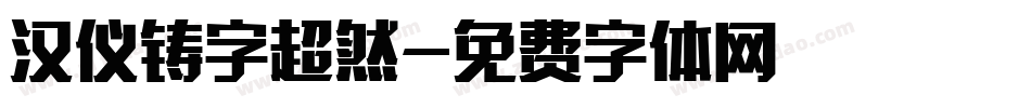 汉仪铸字超然字体转换