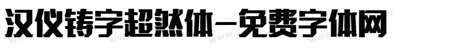 汉仪铸字超然体字体转换