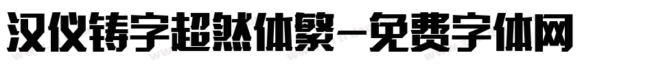 汉仪铸字超然体繁字体转换