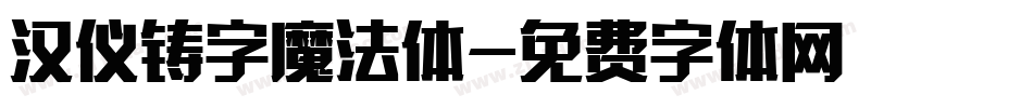 汉仪铸字魔法体字体转换