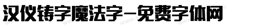 汉仪铸字魔法字字体转换