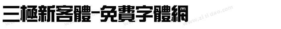 三极新客体字体转换