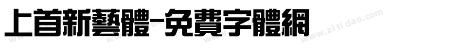 上首新艺体字体转换