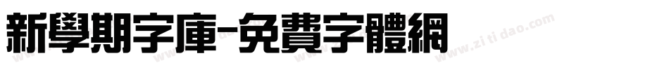 新学期字库字体转换