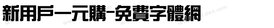 新用户一元购字体转换