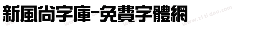 新风尚字库字体转换