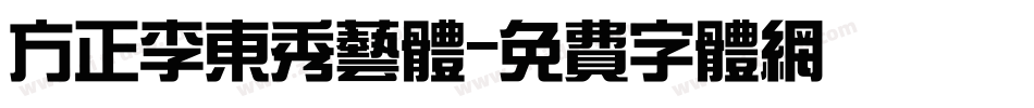 方正李东秀艺体字体转换