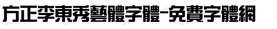 方正李东秀艺体字体字体转换