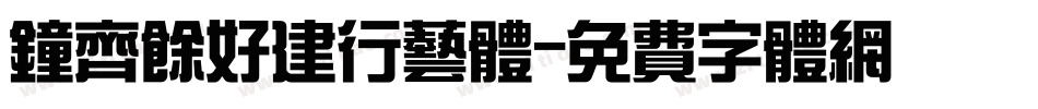 钟齐余好建行艺体字体转换