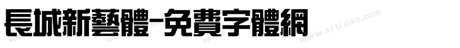 长城新艺体字体转换