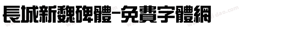 长城新魏碑体字体转换