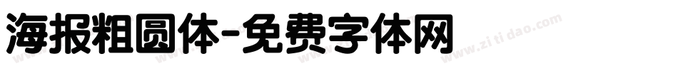 海报粗圆体字体转换