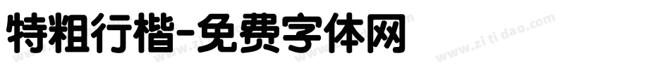 特粗行楷字体转换