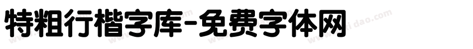 特粗行楷字库字体转换