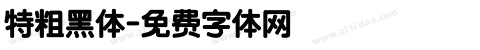 特粗黑体字体转换