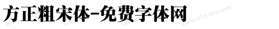 方正粗宋体字体转换