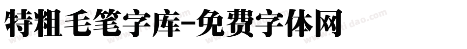 特粗毛笔字库字体转换