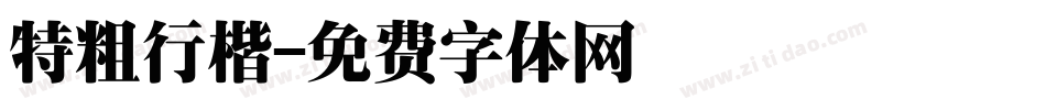 特粗行楷字体转换