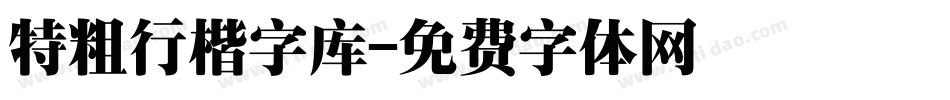 特粗行楷字库字体转换