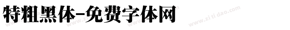 特粗黑体字体转换