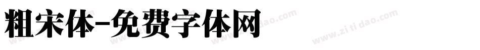 粗宋体字体转换