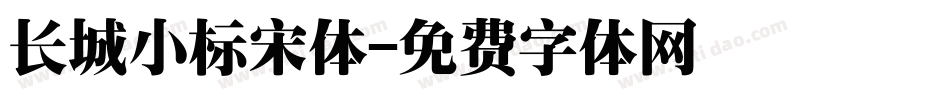 长城小标宋体字体转换