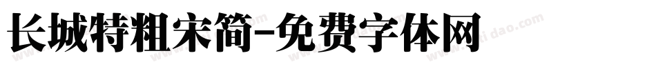 长城特粗宋简字体转换