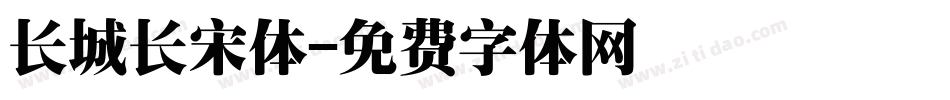 长城长宋体字体转换