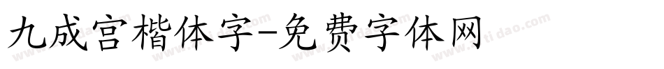 九成宫楷体字字体转换