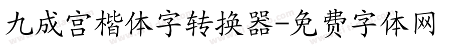 九成宫楷体字转换器字体转换