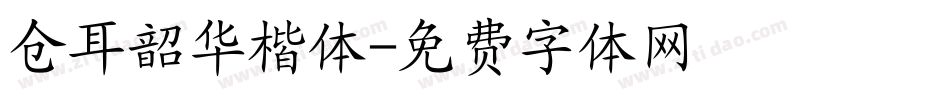 仓耳韶华楷体字体转换