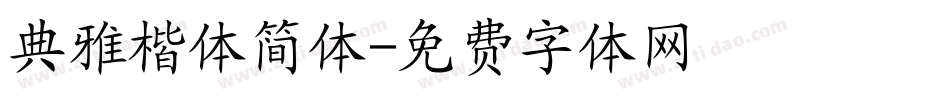 典雅楷体简体字体转换