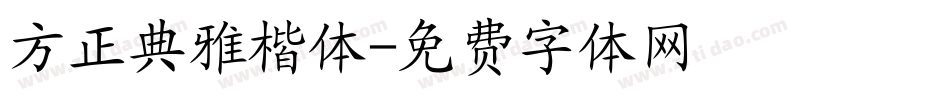 方正典雅楷体字体转换