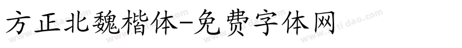 方正北魏楷体字体转换