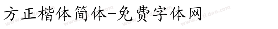 方正楷体简体字体转换