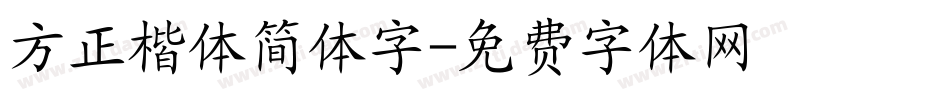 方正楷体简体字字体转换