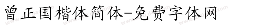 曾正国楷体简体字体转换