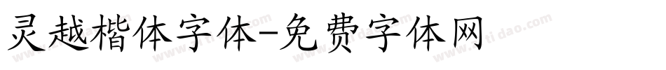 灵越楷体字体字体转换