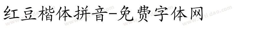 红豆楷体拼音字体转换