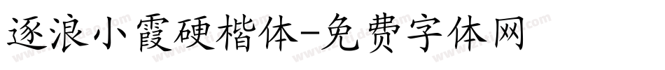 逐浪小霞硬楷体字体转换