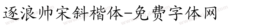 逐浪帅宋斜楷体字体转换