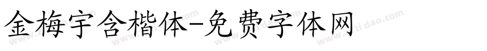 金梅宇含楷体字体转换