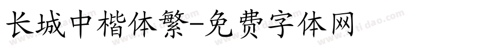 长城中楷体繁字体转换